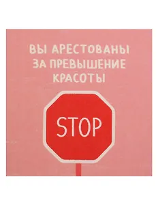 Открытка одинарная квадртная "Вы арестованы"