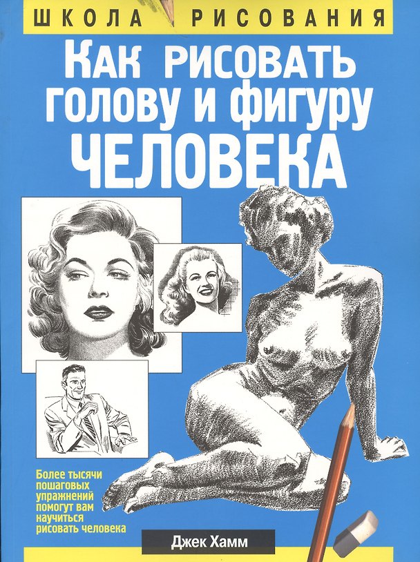 Книга Как рисовать голову и фигуру человека (Джек Хамм) — 1