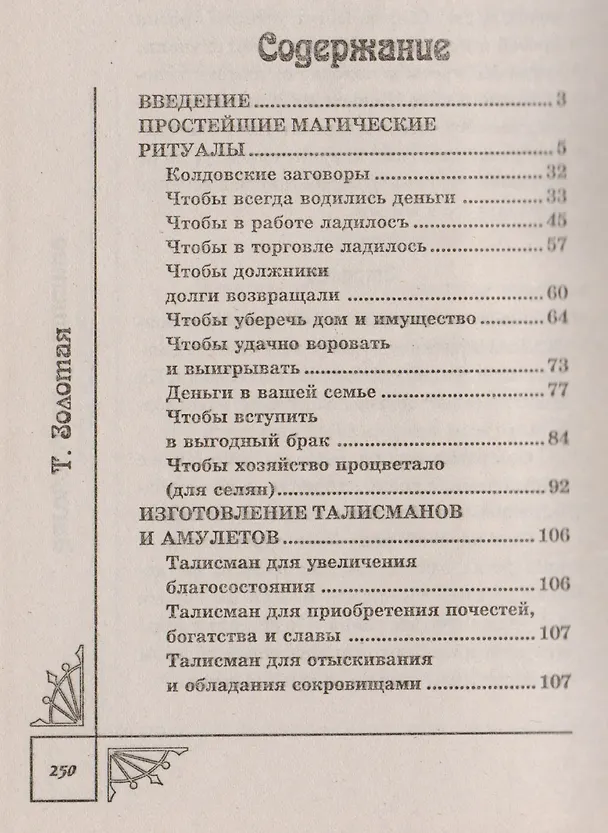 Книга Заговоры на богатство: Проверено:работает! 4-е изд. () — 2
