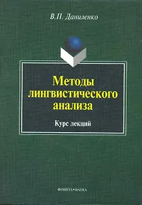 Методы лингвистического анализа