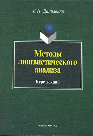 Книга Методы лингвистического анализа ()