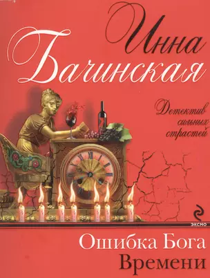 Ошибка бога времени : роман — 2453270 — 1