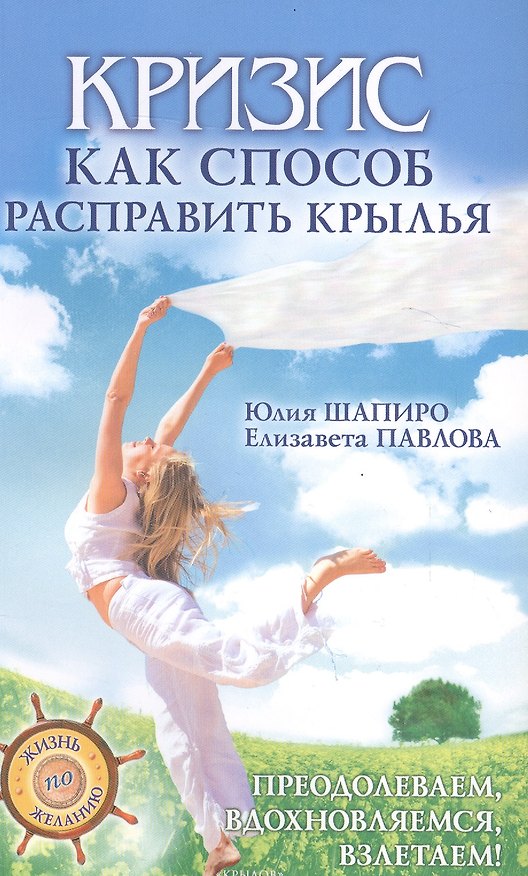 Книга Кризис как способ расправить крылья () — 1