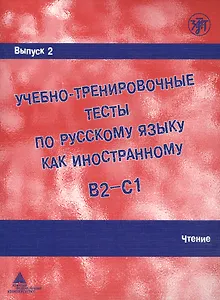Учебно-тренировочные тесты по русскому языку как иностранному. Выпуск 2. Чтение : учебное пособие