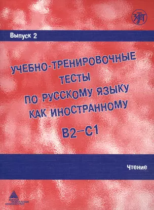 Учебно-тренировочные тесты по русскому языку как иностранному. Выпуск 2. Чтение : учебное пособие — 2681900 — 1