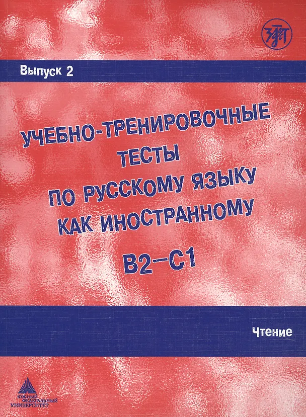 Книга Учебно-тренировочные тесты по русскому языку как иностранному. Выпуск 2. Чтение : учебное пособие (А. Захарова) — 1