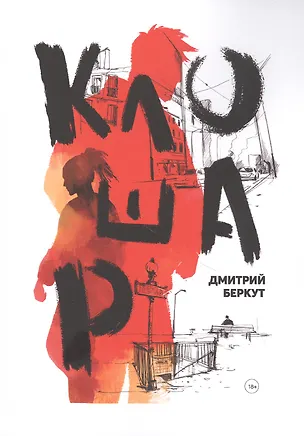 Книга Клошар ()