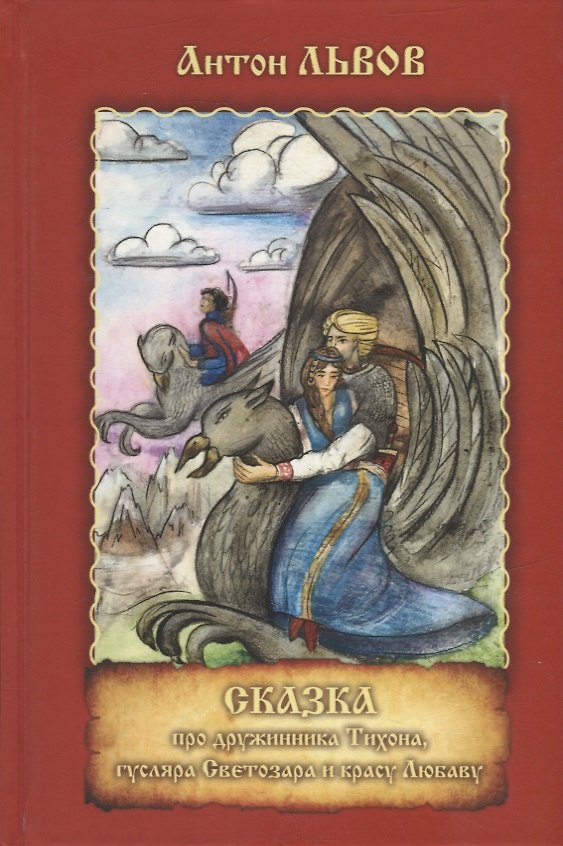 Книга Сказка про дружинника Тихона, гусляра Светозара и красу Любаву (Антон Львов) — 1