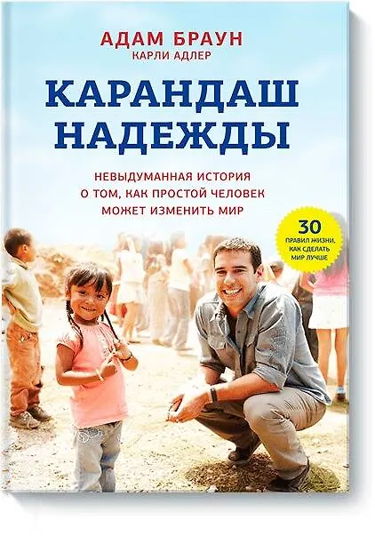 Книга Карандаш надежды. Невыдуманная история о том, как простой человек может изменить мир (Аманда Браун) — 1
