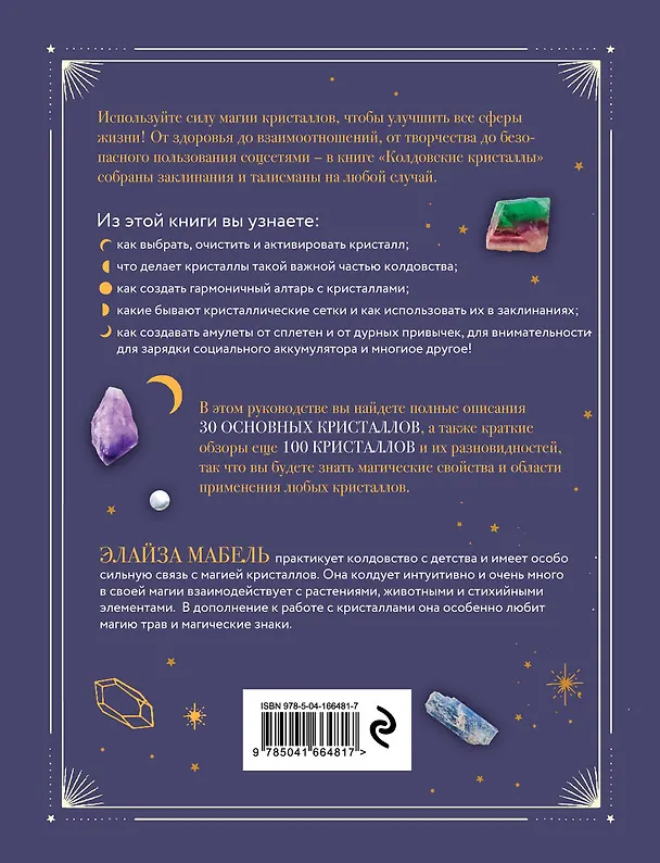 Книга Колдовские кристаллы. Магические ритуалы, заклинания и практики (Элайза Мабель) — 2