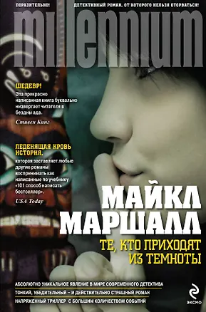 Книга Те, кто приходят из темноты (Майкл Маршалл)