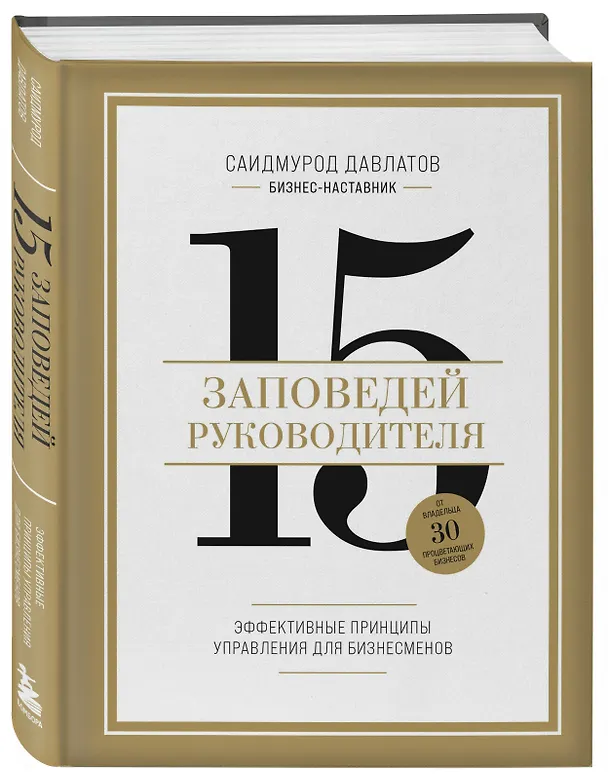 Книга 15 заповедей руководителя: эффективные принципы управления для бизнесменов (Саидмурод Давлатов) — 5