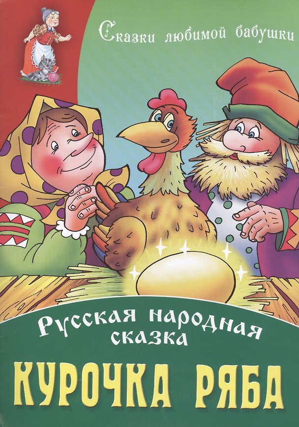 Книга Курочка Ряба () — 1