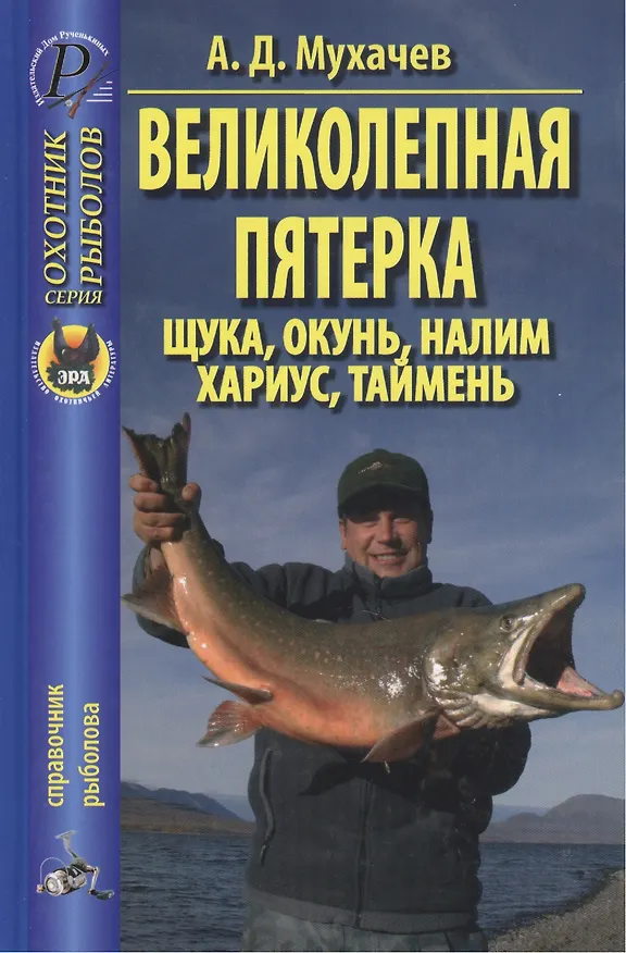 Книга Великолепная пятерка: щука, таймень, окунь, налим, хариус () — 1