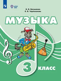 Музыка. 3 класс. Учебник (для обучающихся с интеллектуальными нарушениями)