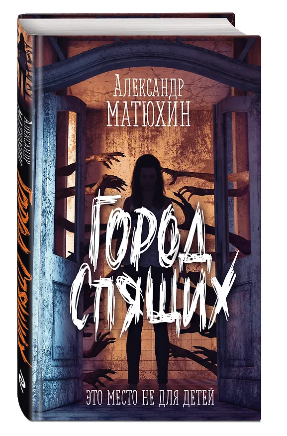 Книга Город Спящих (Александр Матюхин) — 5