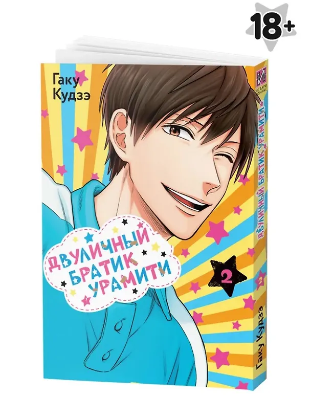 Двуличный братик. Том 2 (Двуличный братик Урамити / Uramichi Oniisan). Манга 3025685 — 1