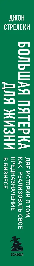 Книга Большая пятерка для жизни. Две истории о том, как реализовать свое предназначение в бизнесе (подарочное издание) (Джон Стрелеки) — 3