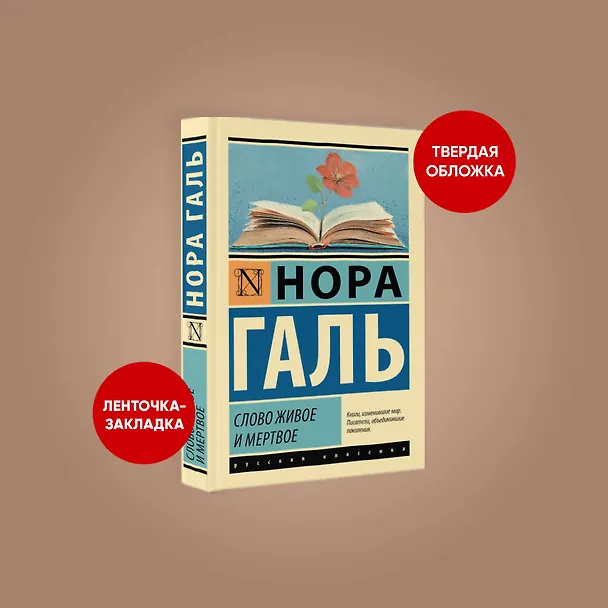 Книга Слово живое и мертвое (Нора Галь) — 4