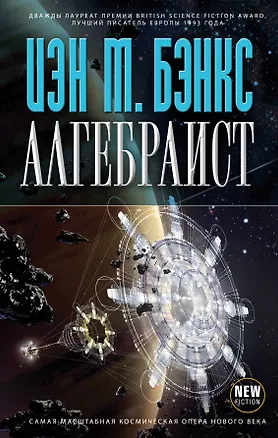 Книга Алгебраист (Иэн Бэнкс)