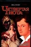 Книга Четвертая нота () — 1