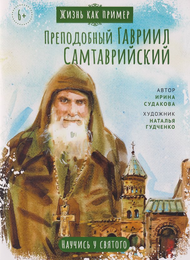 Книга Преподобный Гавриил Самтаврийский. Научись у святого (Ирина Судакова) — 1
