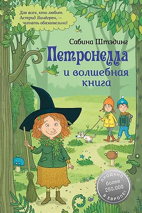Книга Петронелла и волшебная книга (Сабина Штэдинг)
