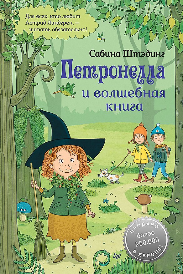 Книга Петронелла и волшебная книга (Сабина Штэдинг) — 1