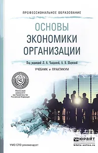 Основы экономики организации. Учебник и практикум для СПО