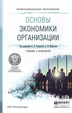 Основы экономики организации. Учебник и практикум для СПО — 2522913 — 1