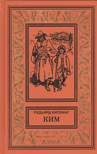 Ким (БибПиНФ) Киплинг