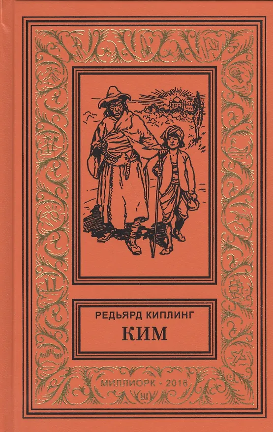 Книга Ким (БибПиНФ) Киплинг (Редьярд Киплинг) — 1
