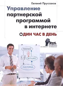 Управление партнерской программой в Интернете. Один час в день