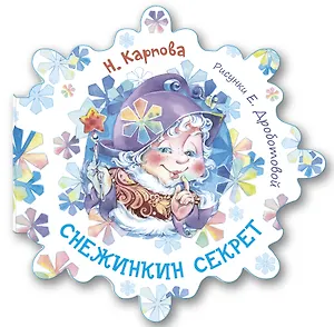 Снежинкин секрет