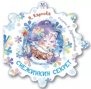 Снежинкин секрет — 2764572 — 1