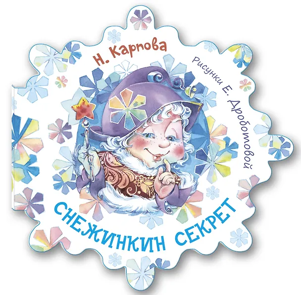 Книга Снежинкин секрет (Наталья Карпова) — 1
