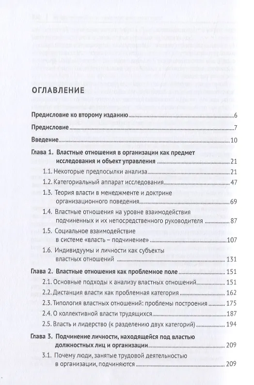 Книга Властные отношения в системе организационного поведения: теория и практика. Монография (Анатолий Соловьев) — 2