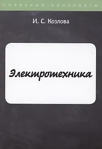 Электротехника