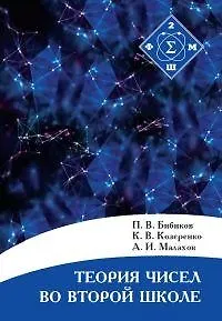 Книга Теория чисел во Второй школе (Павел Бибиков) — 1