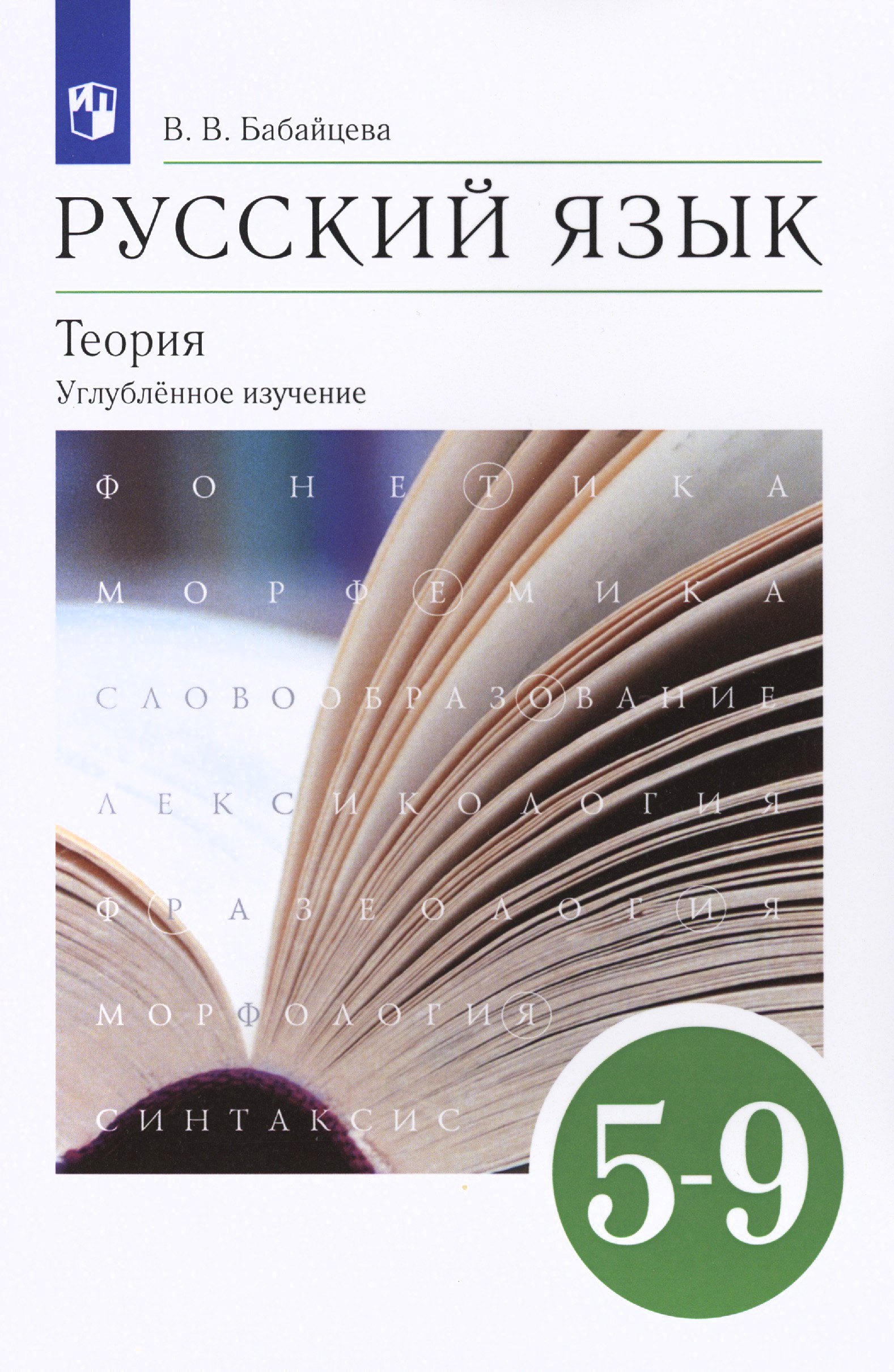 

Русский язык. 5-9 классы. Теория. Углубленное изучение. Учебник