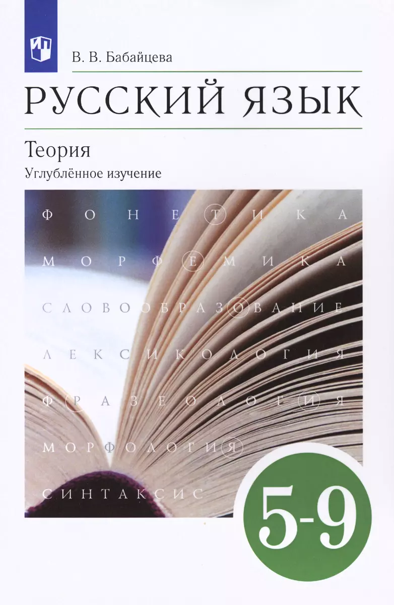 Русский язык. 5-9 классы. Теория. Углубленное изучение. Учебник (Вера  Бабайцева) - купить книгу с доставкой в интернет-магазине «Читай-город».  ISBN: 978-5-09-114820-6