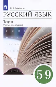 Русский язык. 5-9 классы. Теория. Углубленное изучение. Учебник