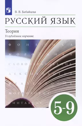 Русский язык. 5-9 классы. Теория. Углубленное изучение. Учебник — 3047979 — 1