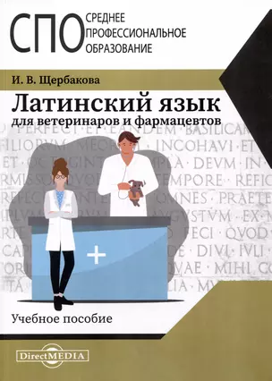 Латинский язык для ветеринаров и фармацевтов — 2978131 — 1