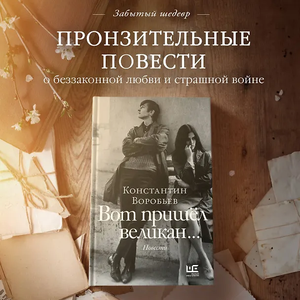 Книга Вот пришел великан... (Константин Воробьев) — 5