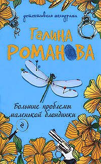 Книга Большие проблемы маленькой блондинки (Галина Романова) — 1