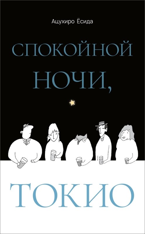 None Спокойной ночи, Токио