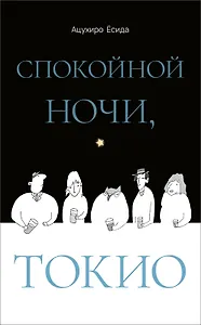 Спокойной ночи, Токио