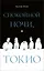 Спокойной ночи, Токио — 3166584 — 1