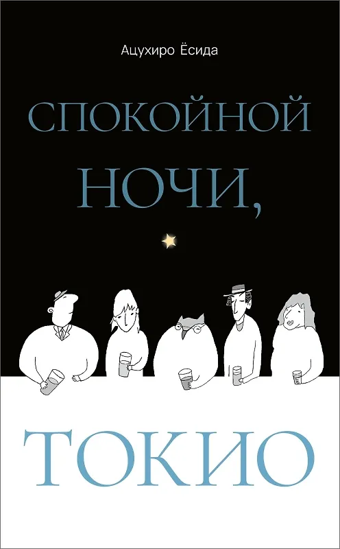Книга Спокойной ночи, Токио () — 1
